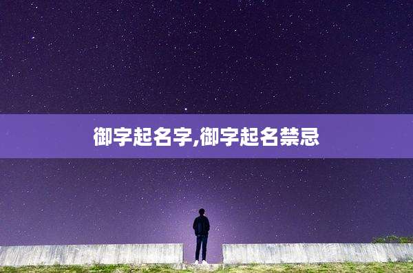 御字起名字,御字起名禁忌