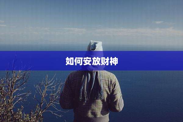 如何安放财神