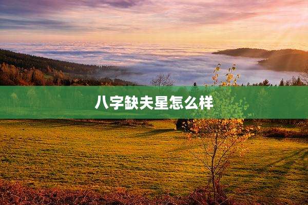 八字缺夫星怎么样