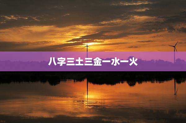 八字三土三金一水一火
