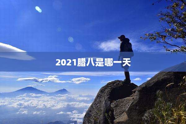 2021腊八是哪一天