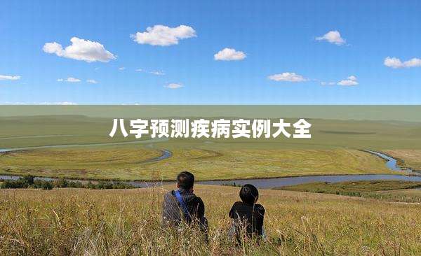 八字预测疾病实例大全