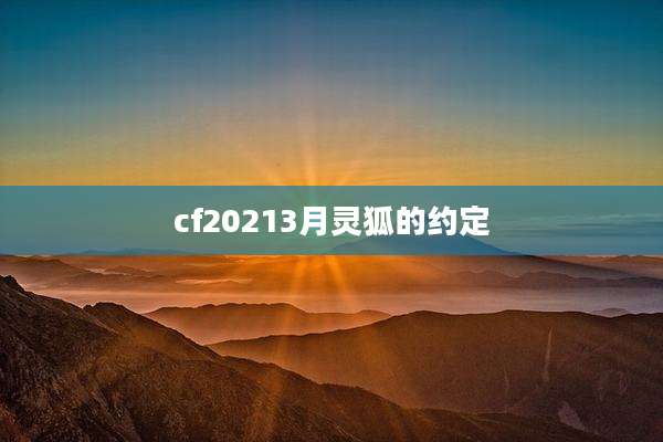 cf20213月灵狐的约定