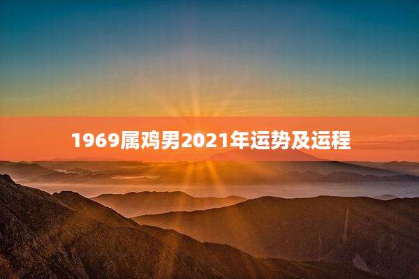 1969属鸡男2021年运势及运程