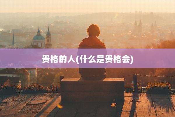 贵格的人(什么是贵格会)