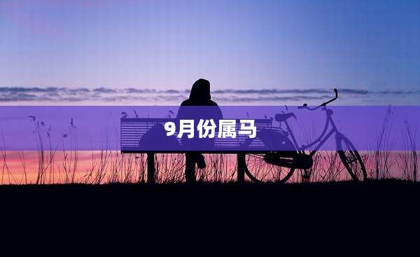 9月份属马