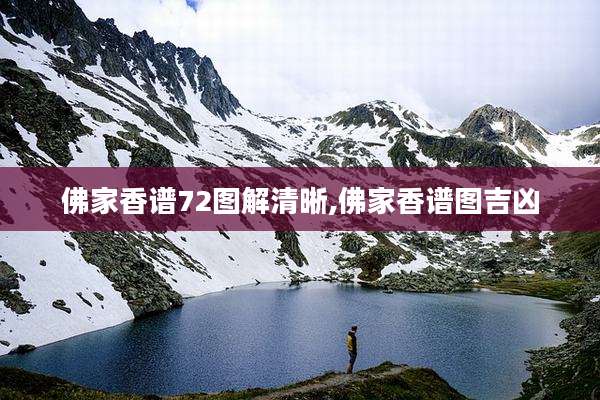 佛家香谱72图解清晰,佛家香谱图吉凶