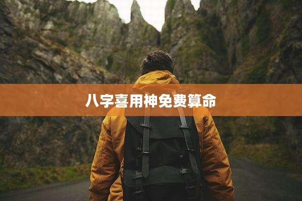 八字喜用神免费算命