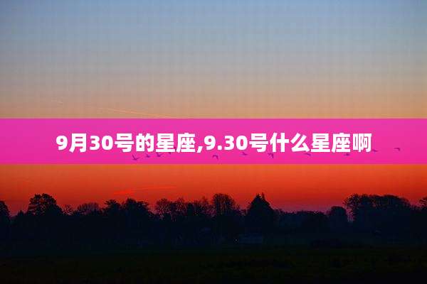 9月30号的星座,9.30号什么星座啊