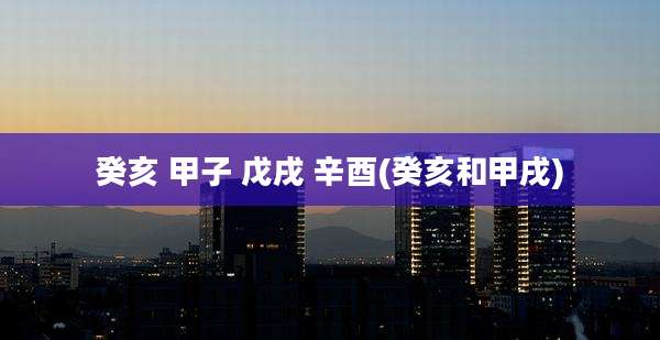 癸亥 甲子 戊戌 辛酉(癸亥和甲戌)