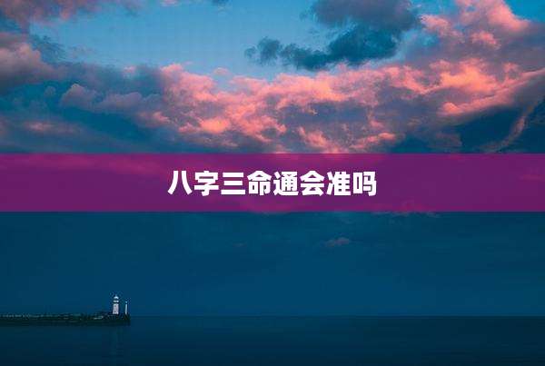 八字三命通会准吗