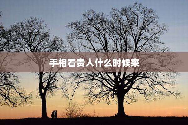 手相看贵人什么时候来
