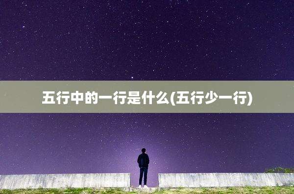 五行中的一行是什么(五行少一行)