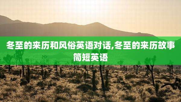 冬至的来历和风俗英语对话,冬至的来历故事简短英语