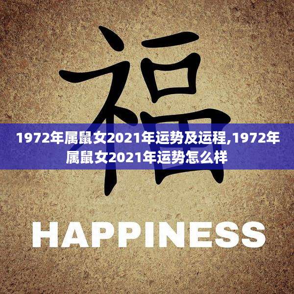 1972年属鼠女2021年运势及运程,1972年属鼠女2021年运势怎么样