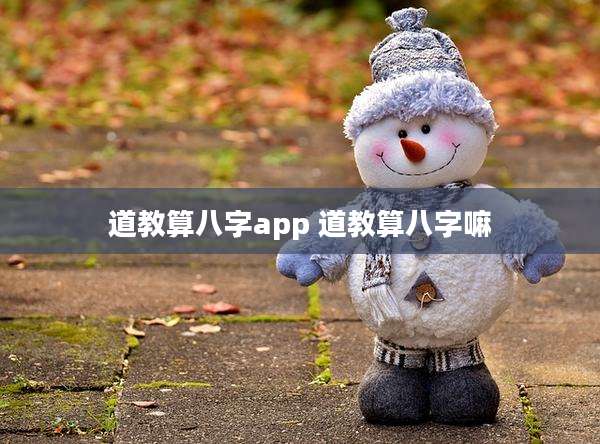 道教算八字app 道教算八字嘛