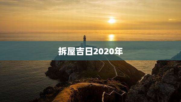 拆屋吉日2020年