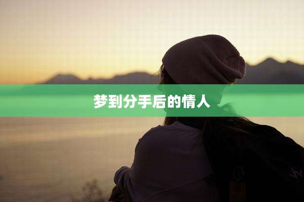 梦到分手后的情人