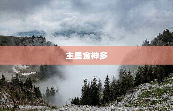 主星食神多