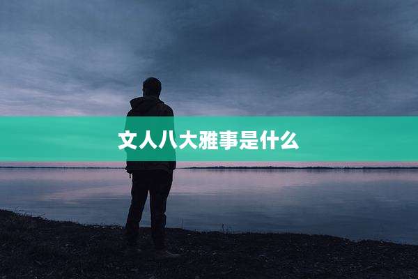 文人八大雅事是什么