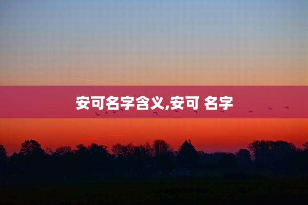 安可名字含义,安可 名字