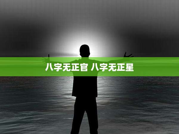 八字无正官 八字无正星