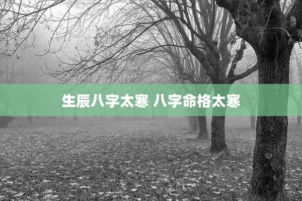 生辰八字太寒 八字命格太寒