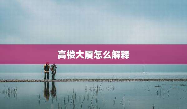 高楼大厦怎么解释