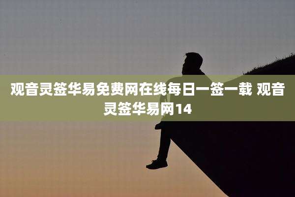 观音灵签华易免费网在线每日一签一载 观音灵签华易网14