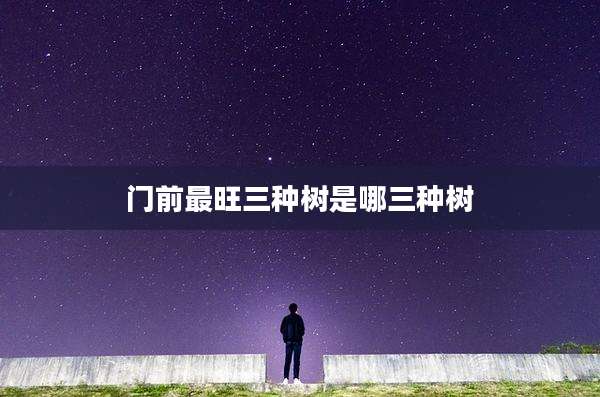 门前最旺三种树是哪三种树