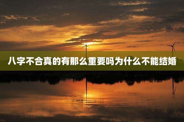 八字不合真的有那么重要吗为什么不能结婚