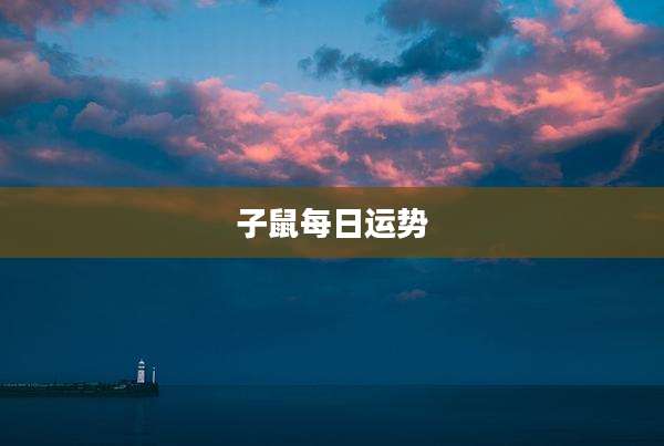 子鼠每日运势