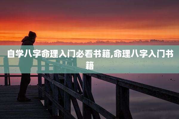 自学八字命理入门必看书籍,命理八字入门书籍