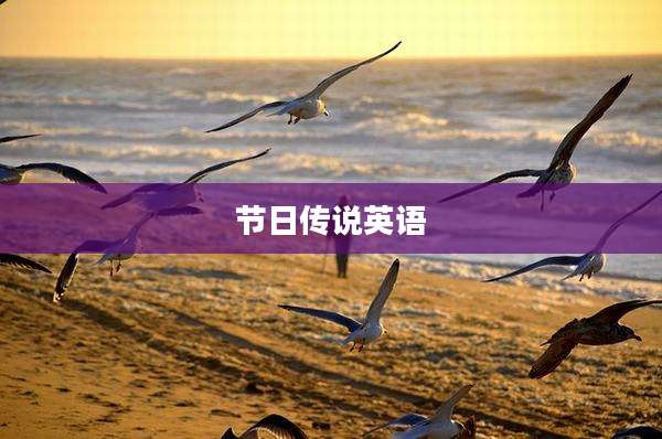 节日传说英语