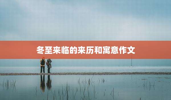 冬至来临的来历和寓意作文