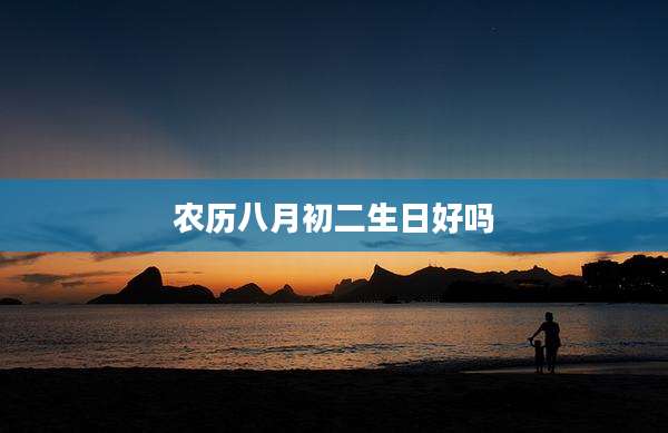 农历八月初二生日好吗