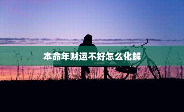 本命年财运不好怎么化解