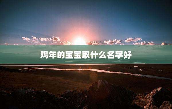鸡年的宝宝取什么名字好