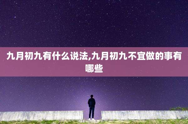 九月初九有什么说法,九月初九不宜做的事有哪些