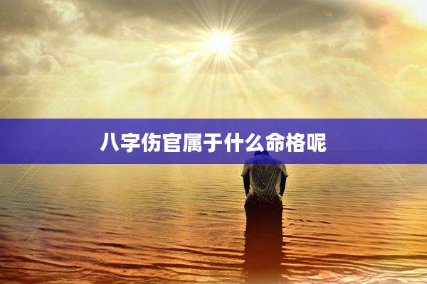 八字伤官属于什么命格呢