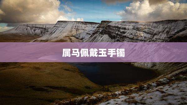 属马佩戴玉手镯