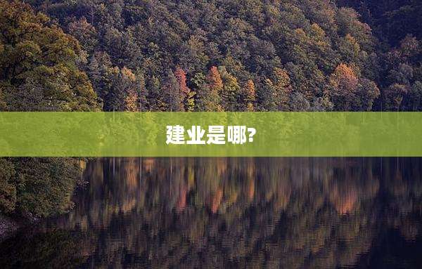 建业是哪?