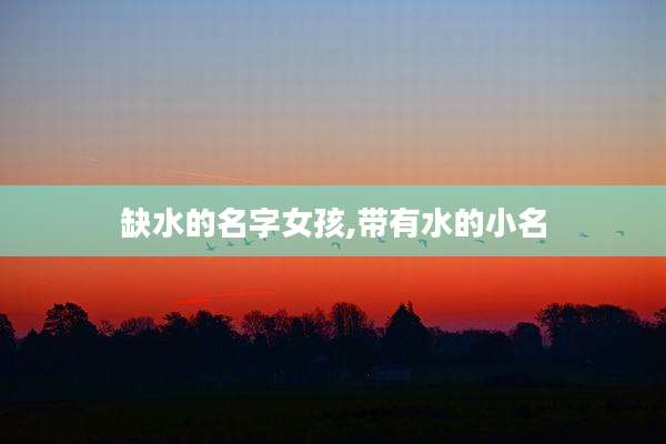 缺水的名字女孩,带有水的小名