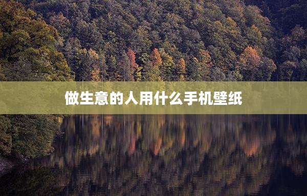 做生意的人用什么手机壁纸