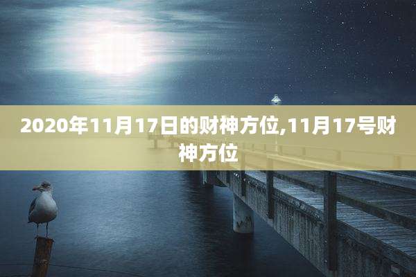 2020年11月17日的财神方位,11月17号财神方位