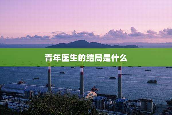 青年医生的结局是什么