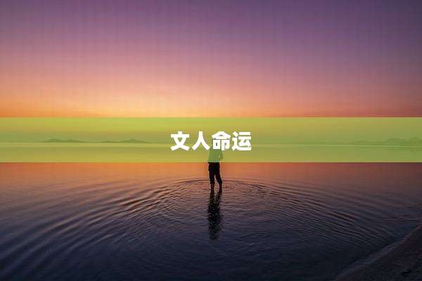文人命运