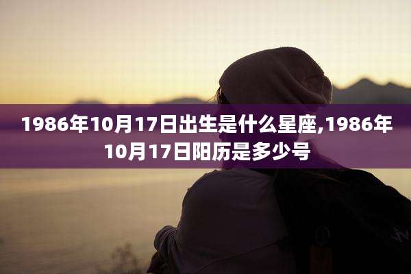 1986年10月17日出生是什么星座,1986年10月17日阳历是多少号