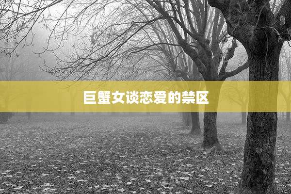 巨蟹女谈恋爱的禁区