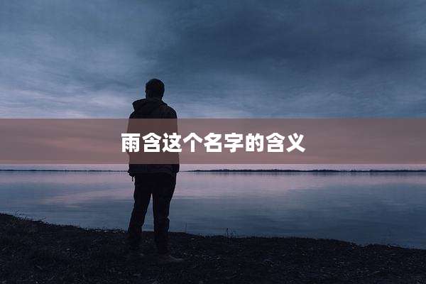 雨含这个名字的含义